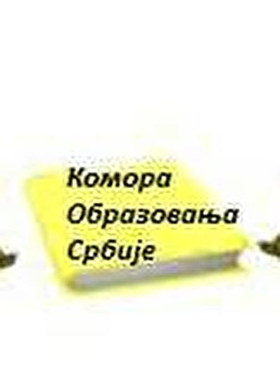 КОМОРА  ОБРАЗОВАЊА СРБИЈЕ